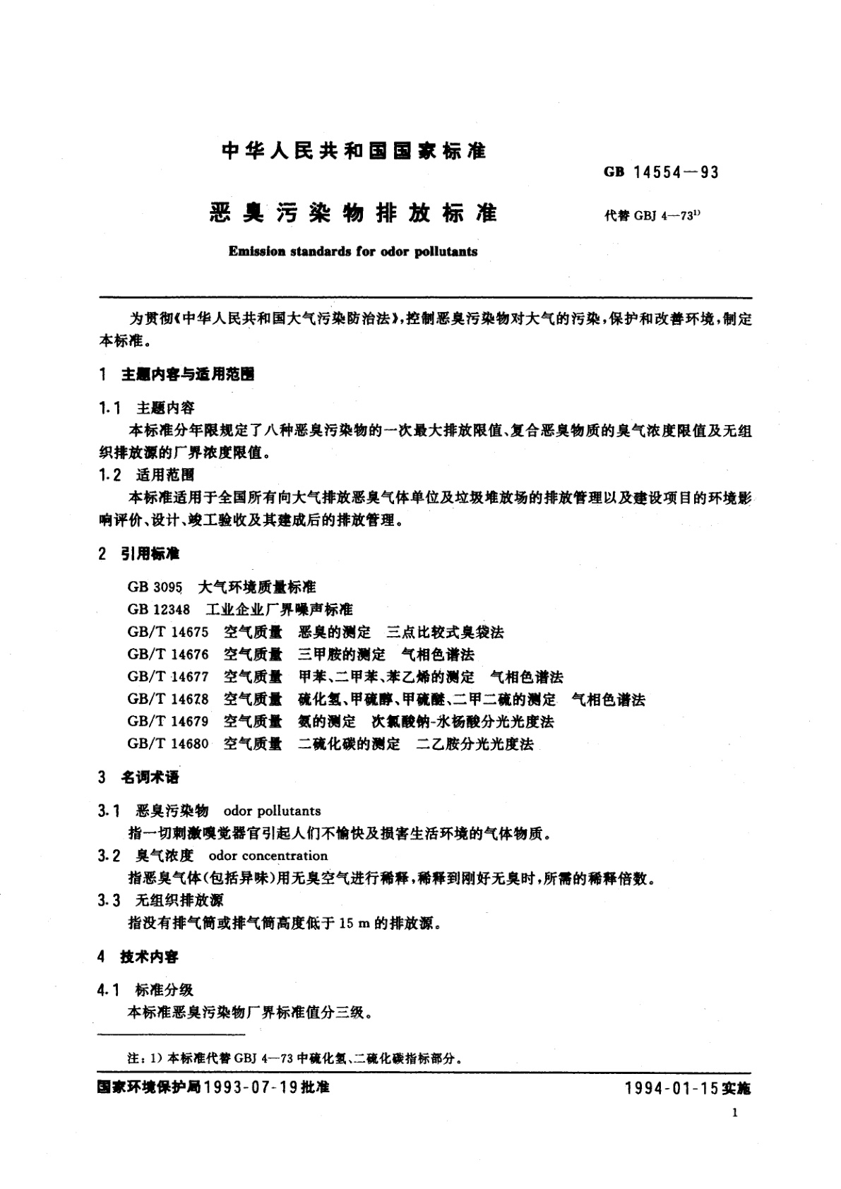 GB 14554-1993 恶臭污染物排放标准