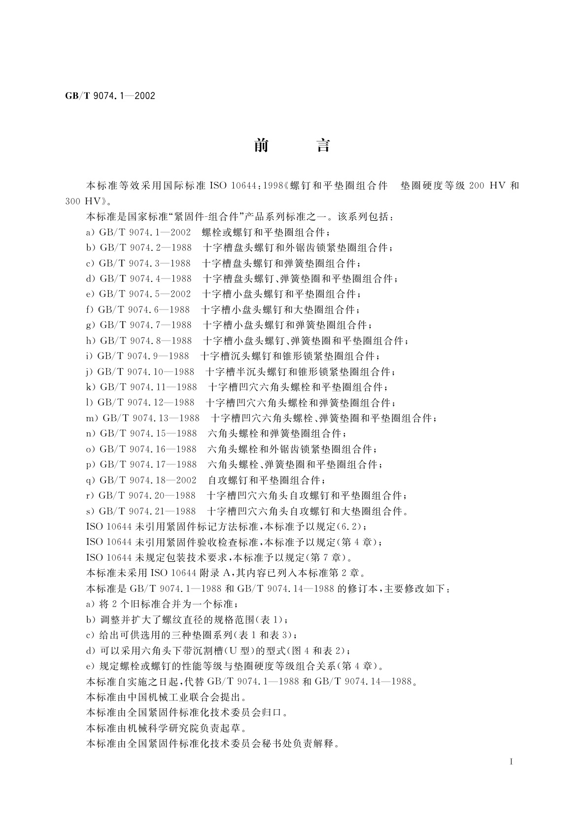GB/T 9074.1-2002 螺栓或螺钉和平垫圈组合件