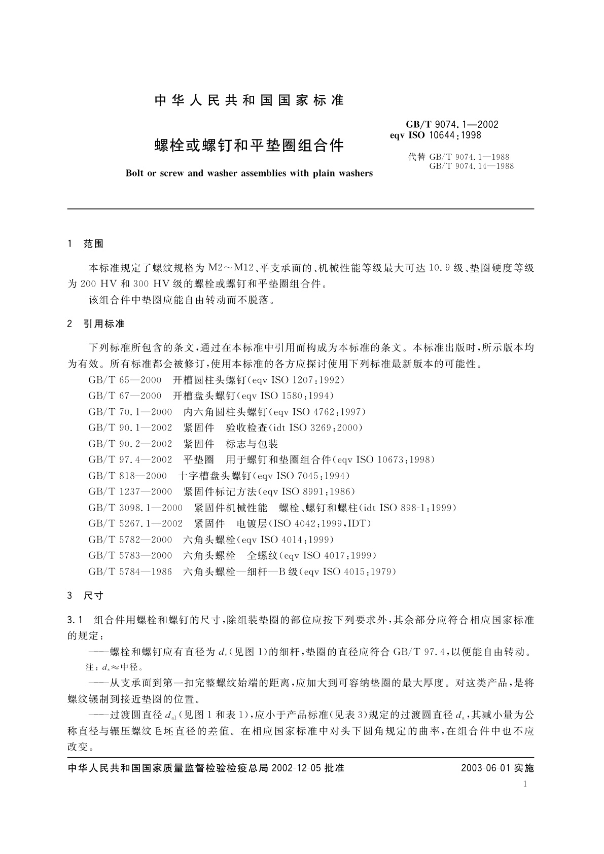 GB/T 9074.1-2002 螺栓或螺钉和平垫圈组合件