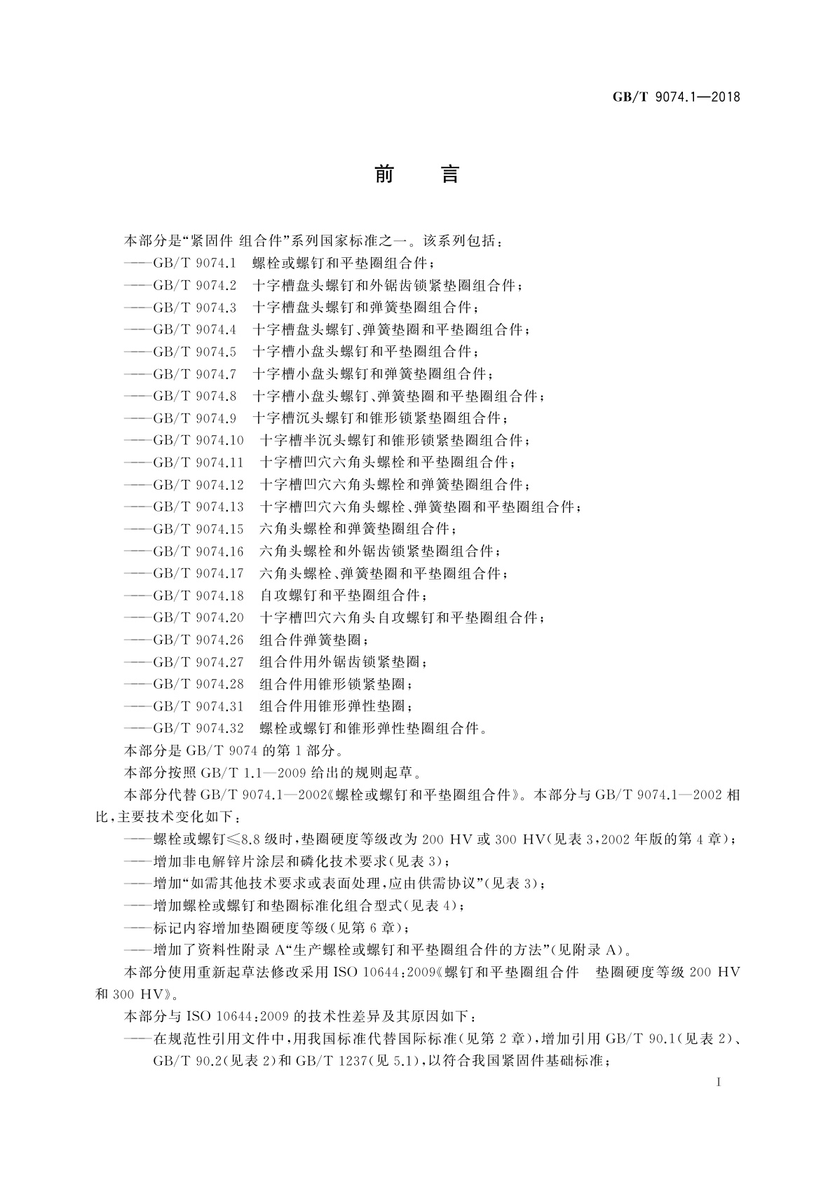 GB/T 9074.1-2018 螺栓或螺钉和平垫圈组合件