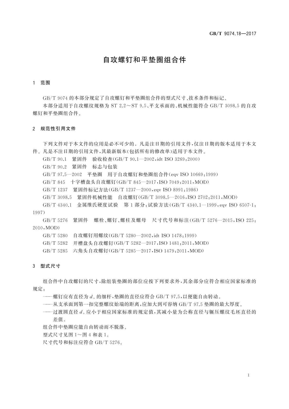 GB/T 9074.18-2017 自攻螺钉和平垫圈组合件