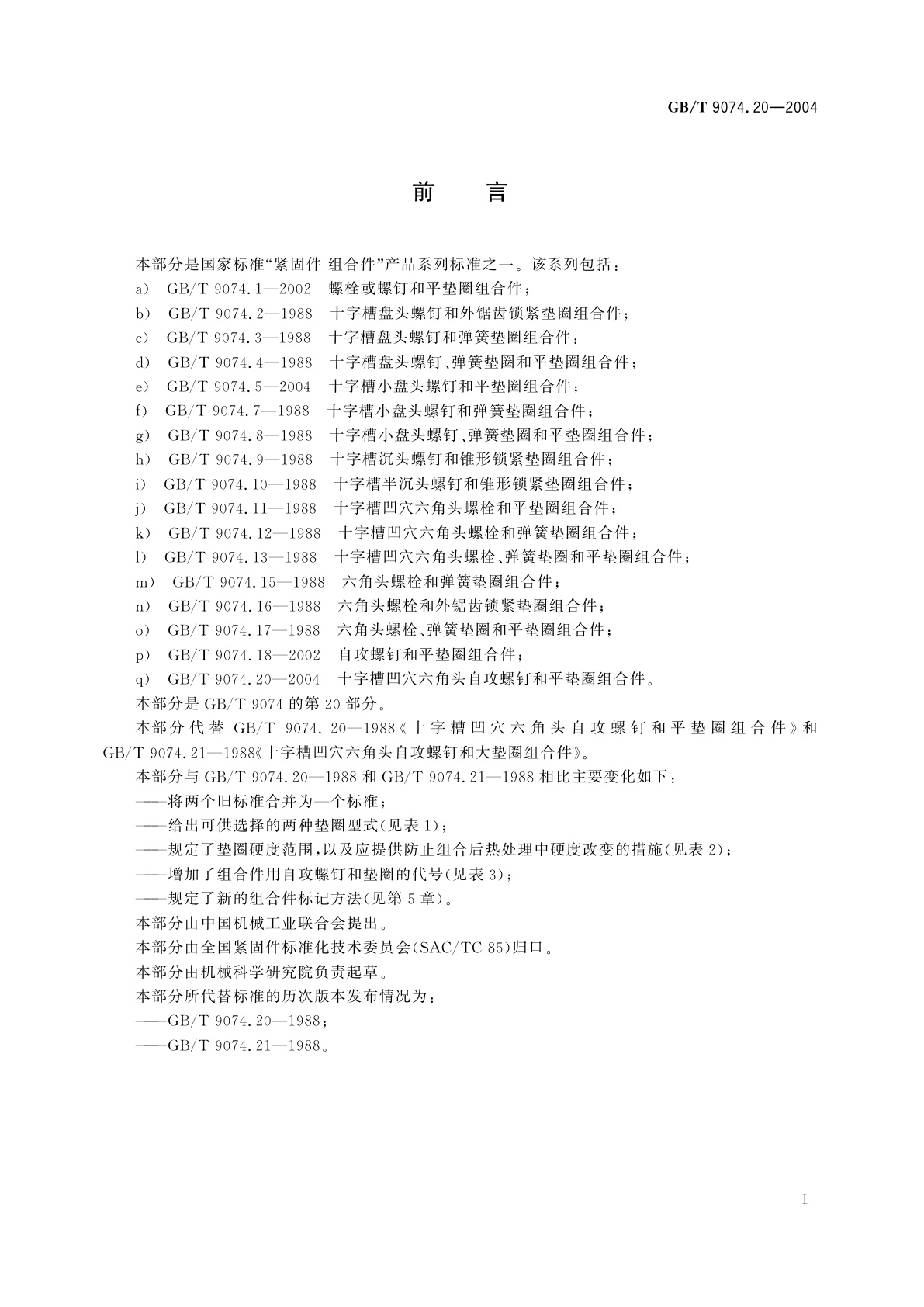 GB/T 9074.20-2004 十字槽凹穴六角头自攻螺钉和平垫圈组合件