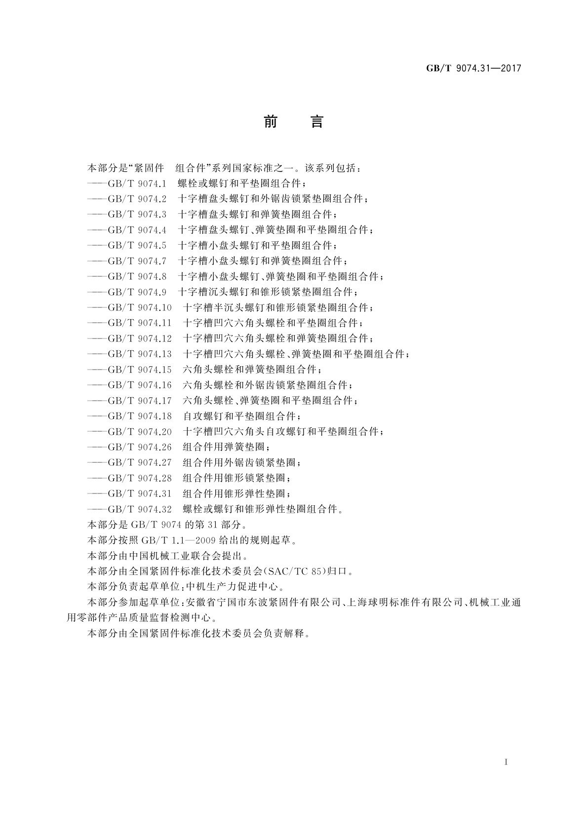 GB/T 9074.31-2017 组合件用锥形弹性垫圈