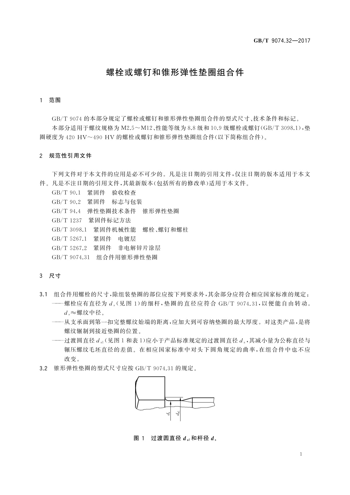 GB/T 9074.32-2017 螺栓或螺钉和锥形弹性垫圈组合件
