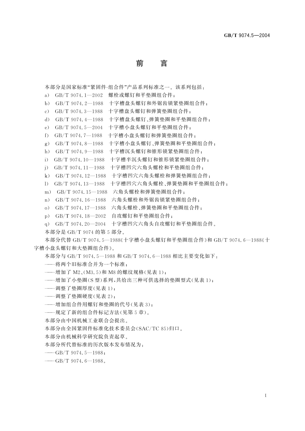 GB/T 9074.5-2004 十字槽小盘头螺钉和平垫圈组合件