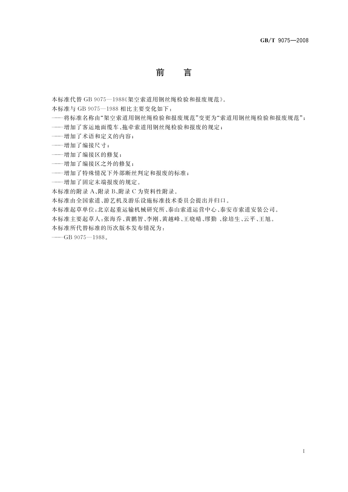 GB/T 9075-2008 索道用钢丝绳检验和报废规范