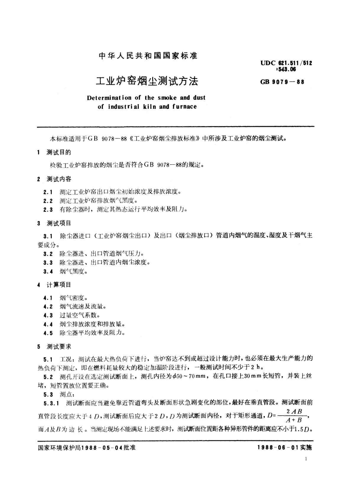 GB/T 9079-1988 工业炉窑烟尘测试方法