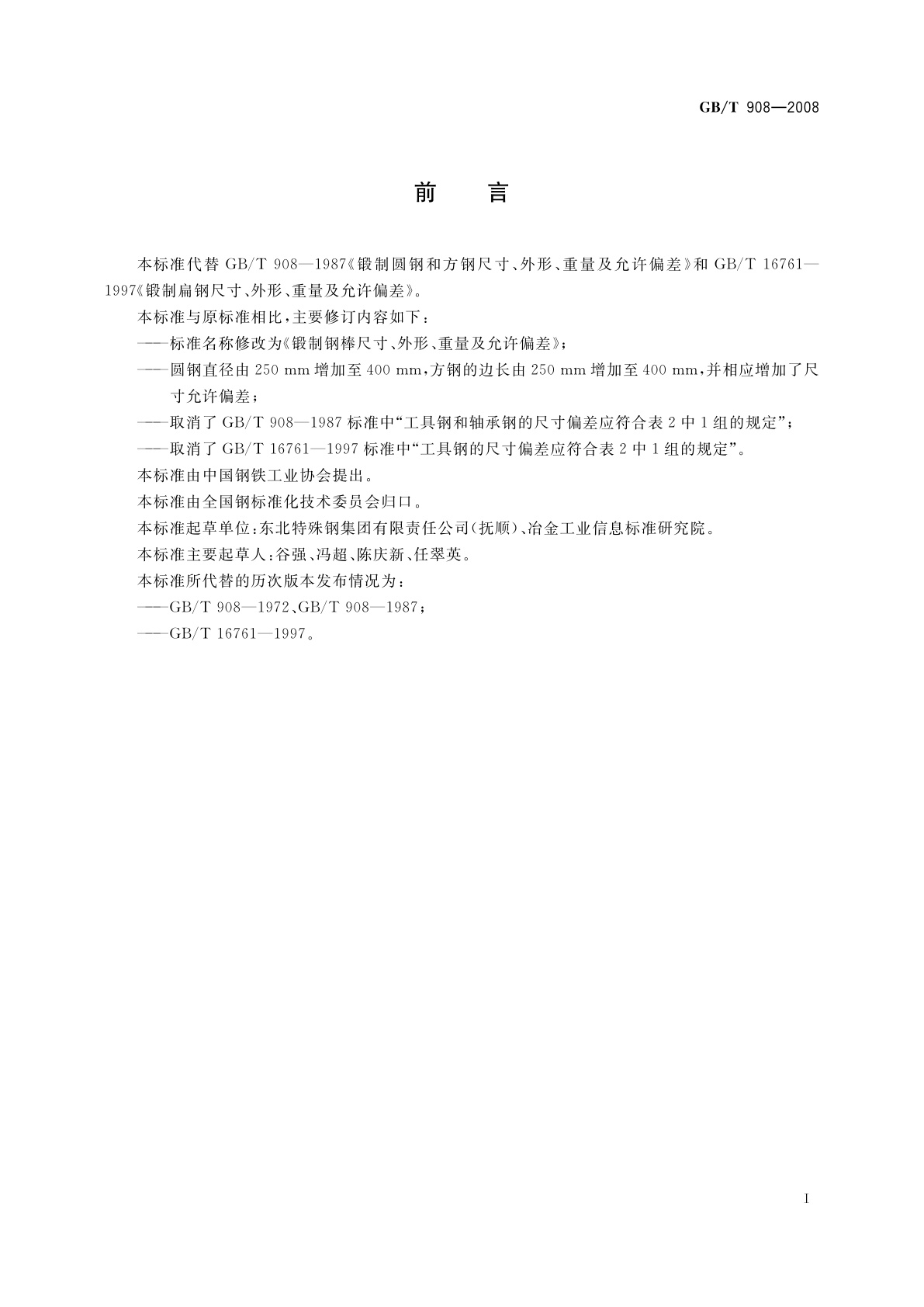 GB/T 908-2008 锻制钢棒尺寸、外形、重量及允许偏差