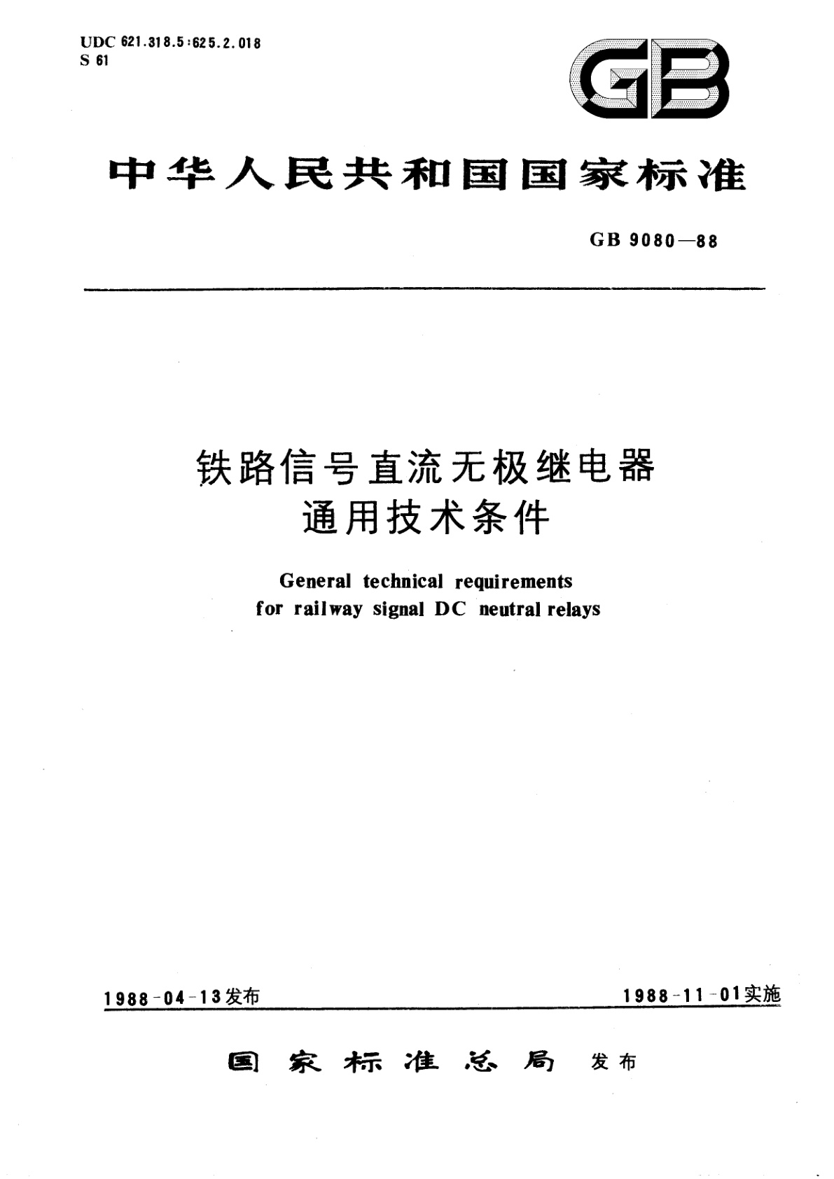 GB/T 9080-1988 铁路信号直流无极继电器　通用技术条件