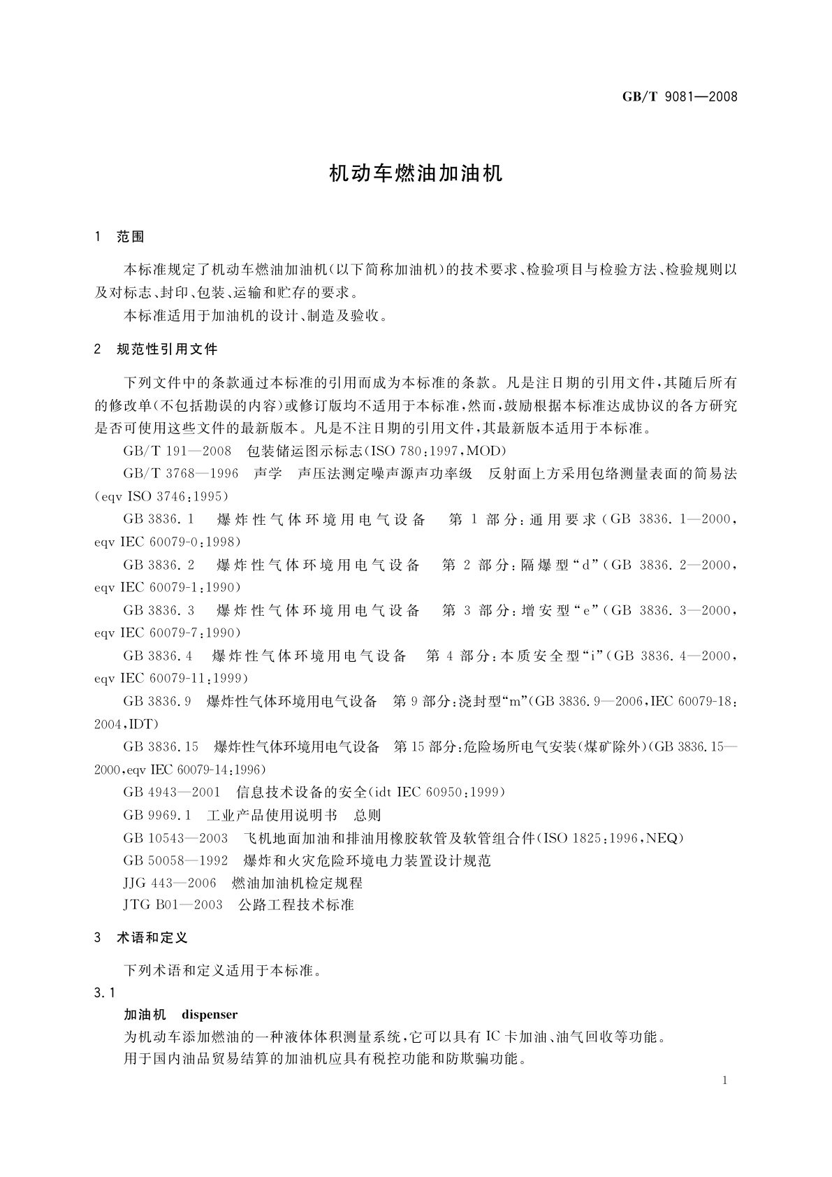 GB/T 9081-2008 机动车燃油加油机