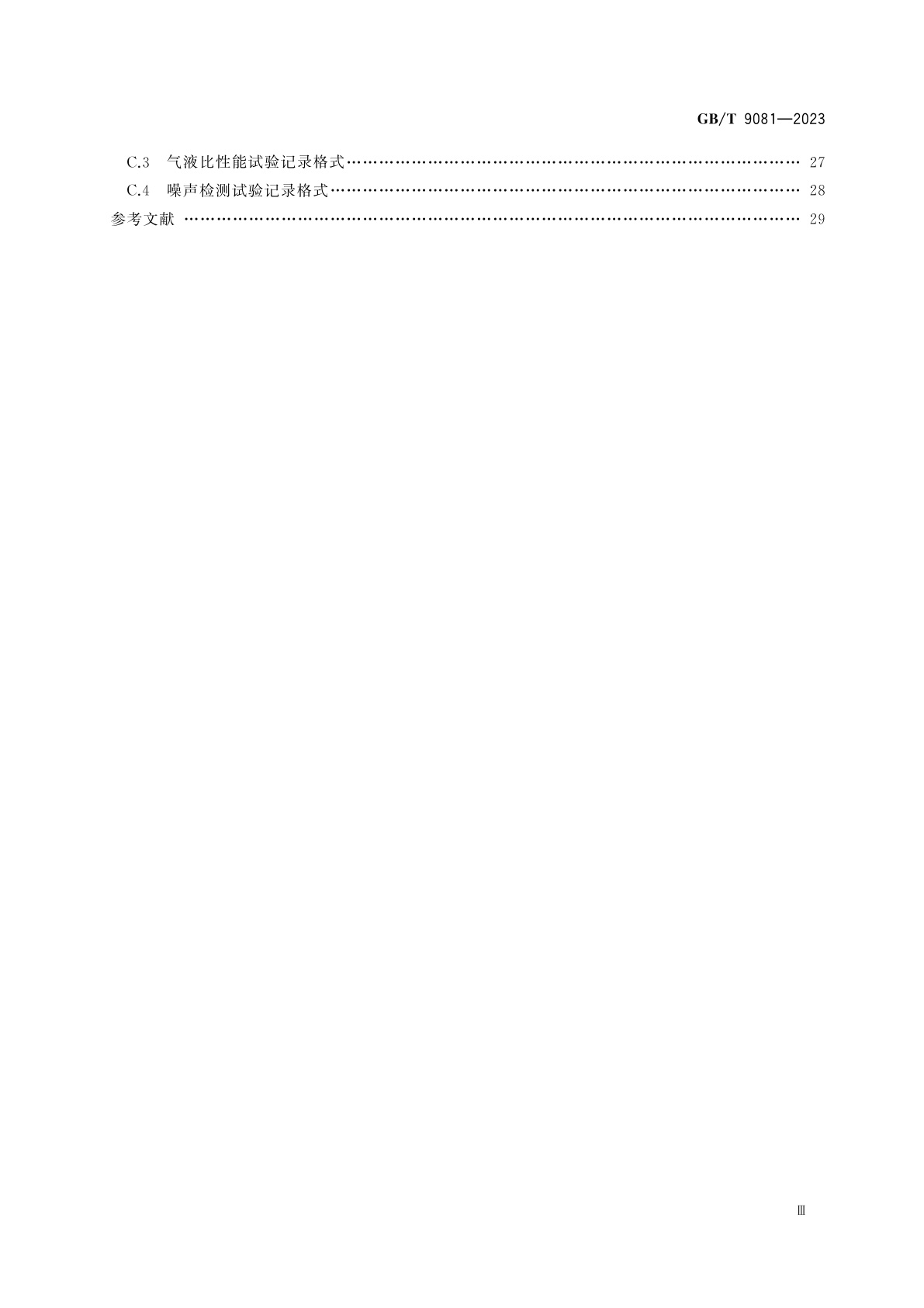 GB/T 9081-2023 机动车燃油加油机