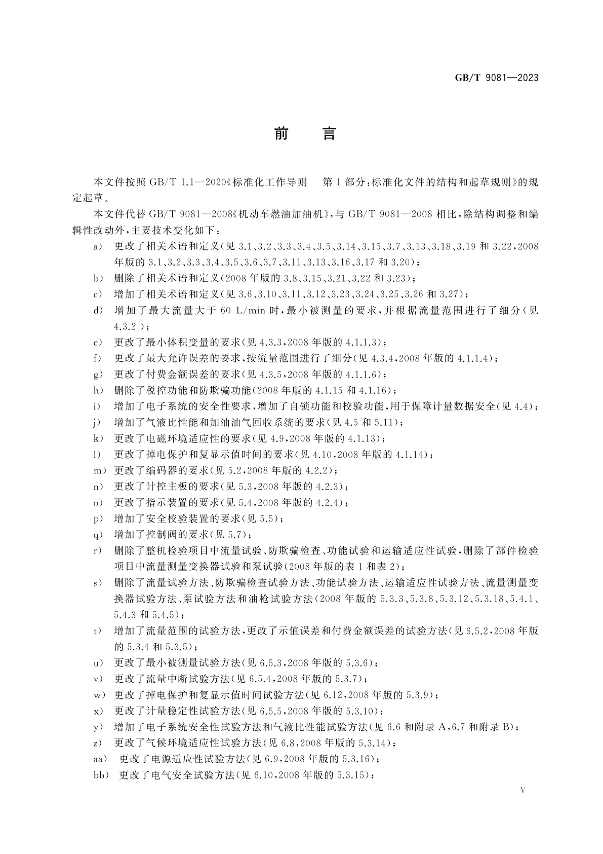 GB/T 9081-2023 机动车燃油加油机