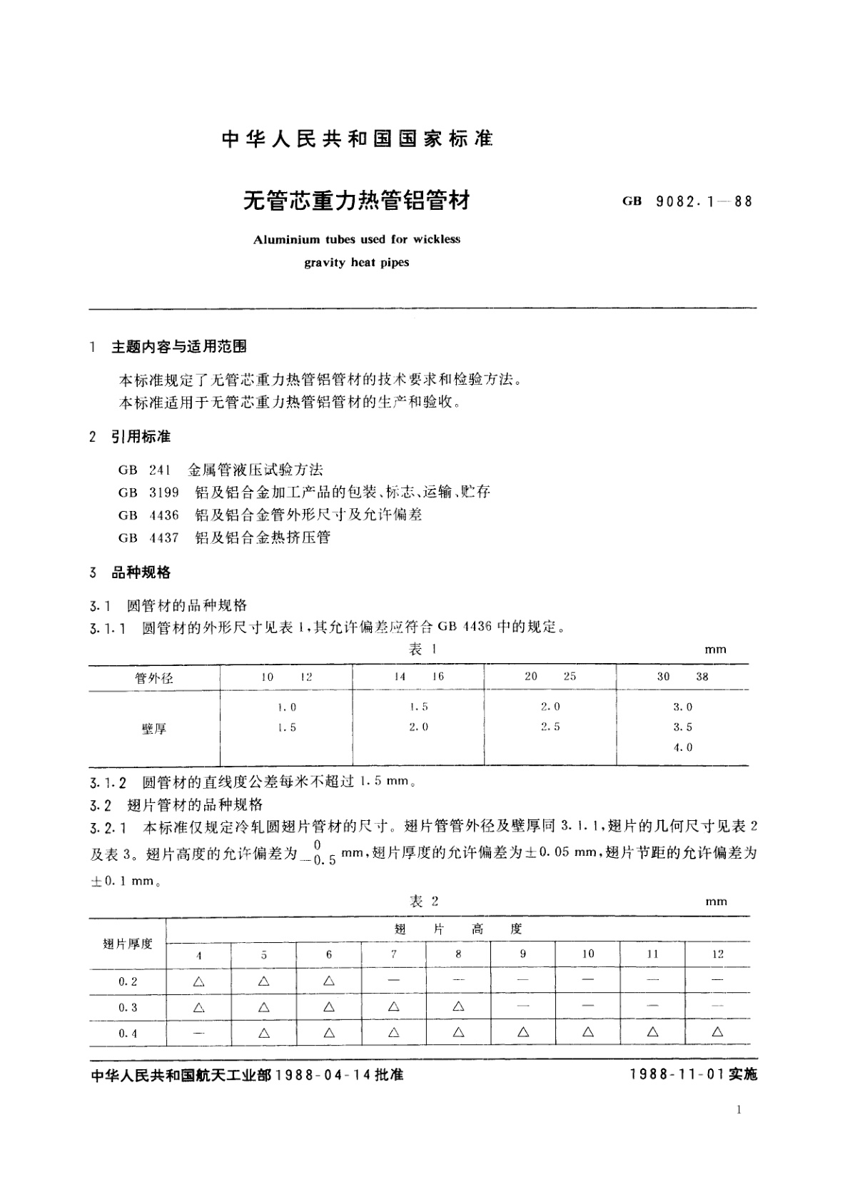 GB/T 9082.1-1988 无管芯重力热管铝管材