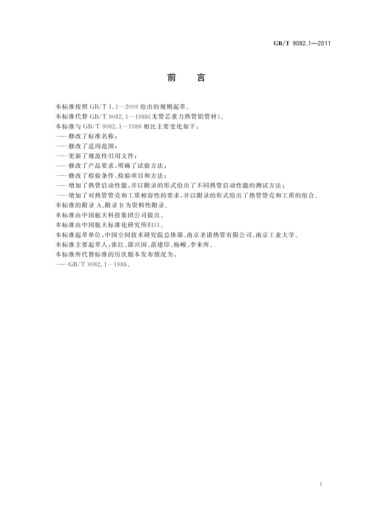 GB/T 9082.1-2011 无管芯热管