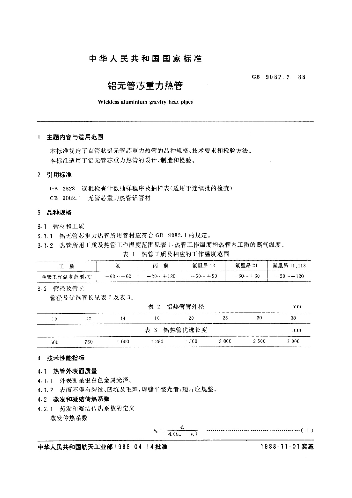 GB/T 9082.2-1988 铝无管芯重力热管