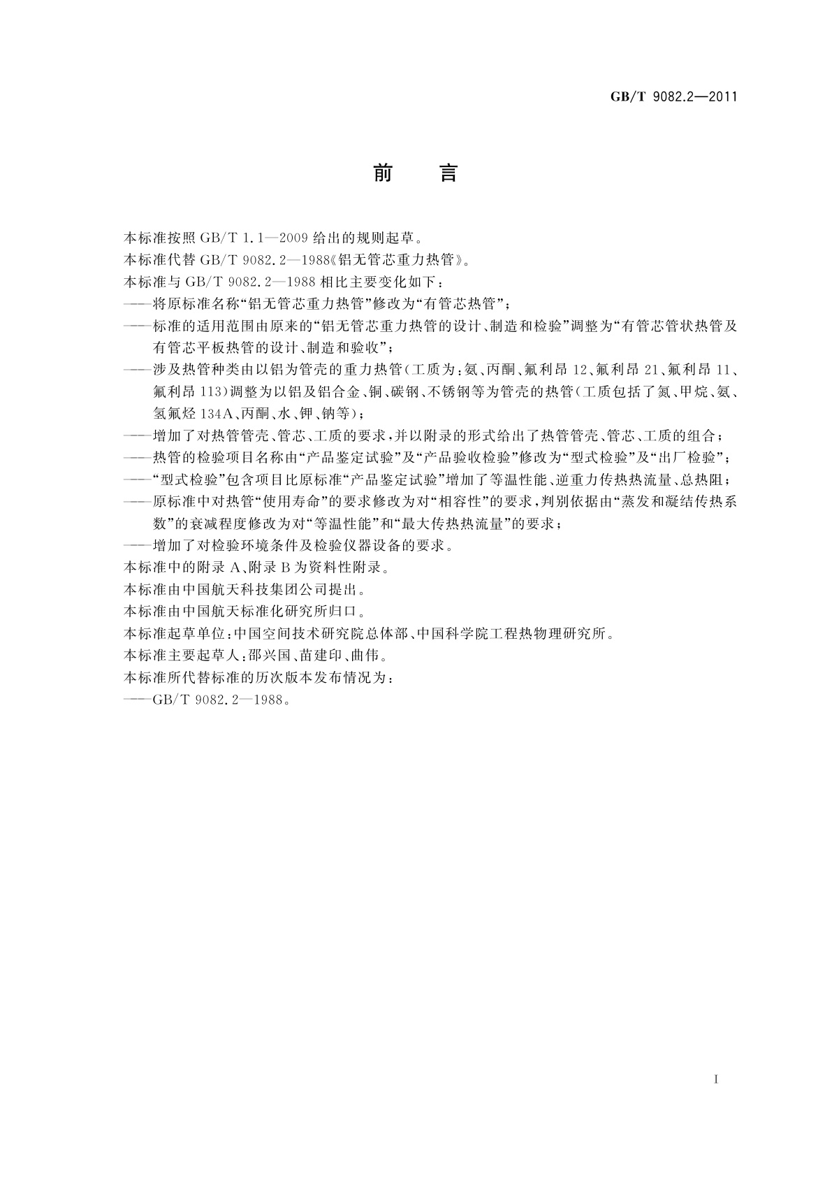 GB/T 9082.2-2011 有管芯热管