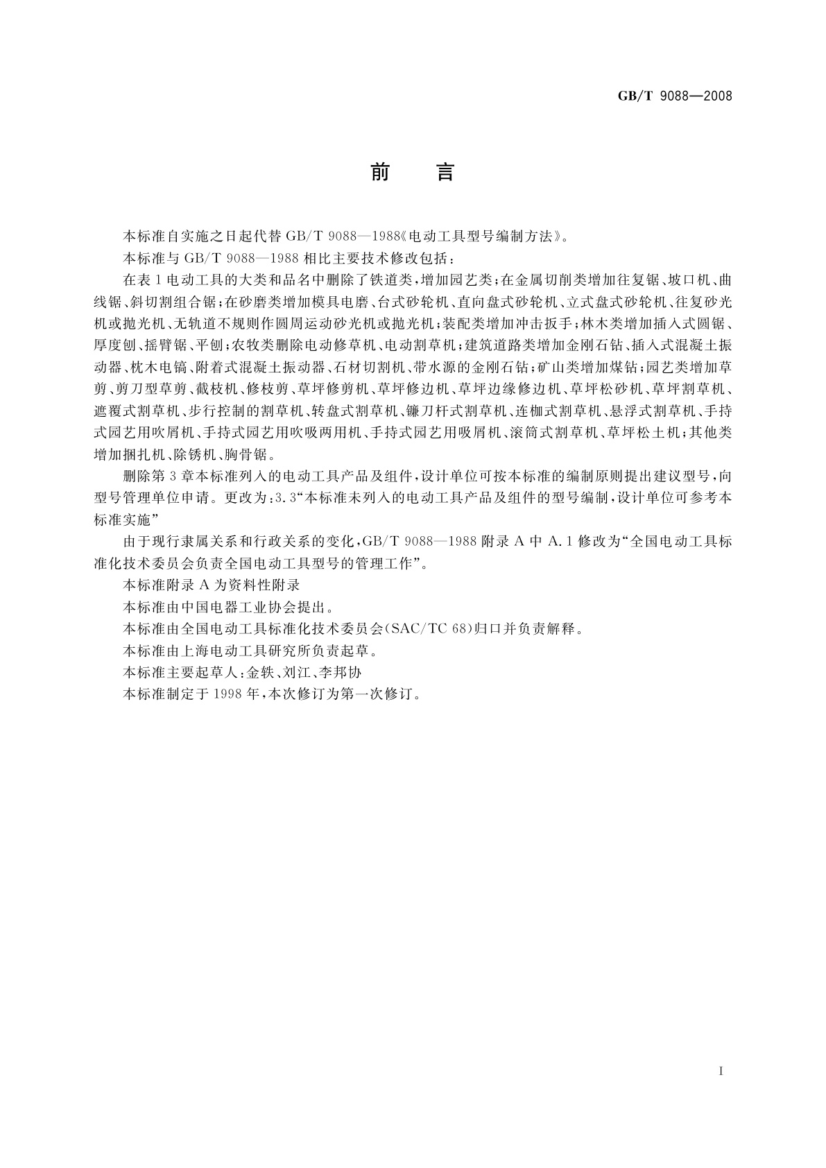 GB/T 9088-2008 电动工具型号编制方法