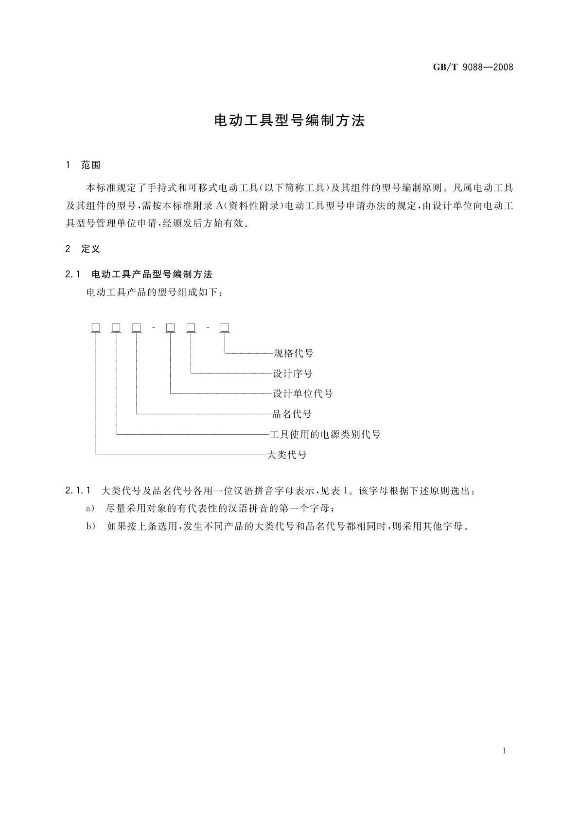 GB/T 9088-2008 电动工具型号编制方法