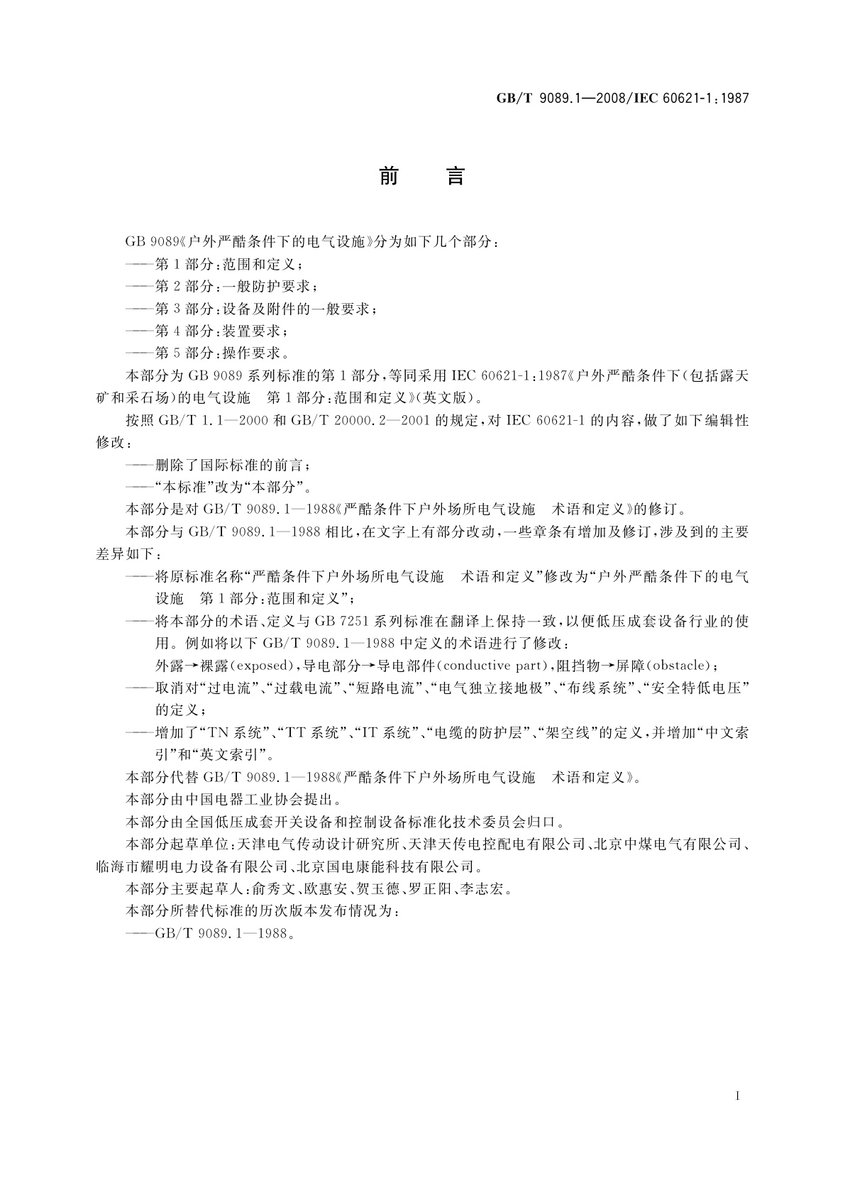 GB/T 9089.1-2008 户外严酷条件下的电气设施　第1部分：范围和定义