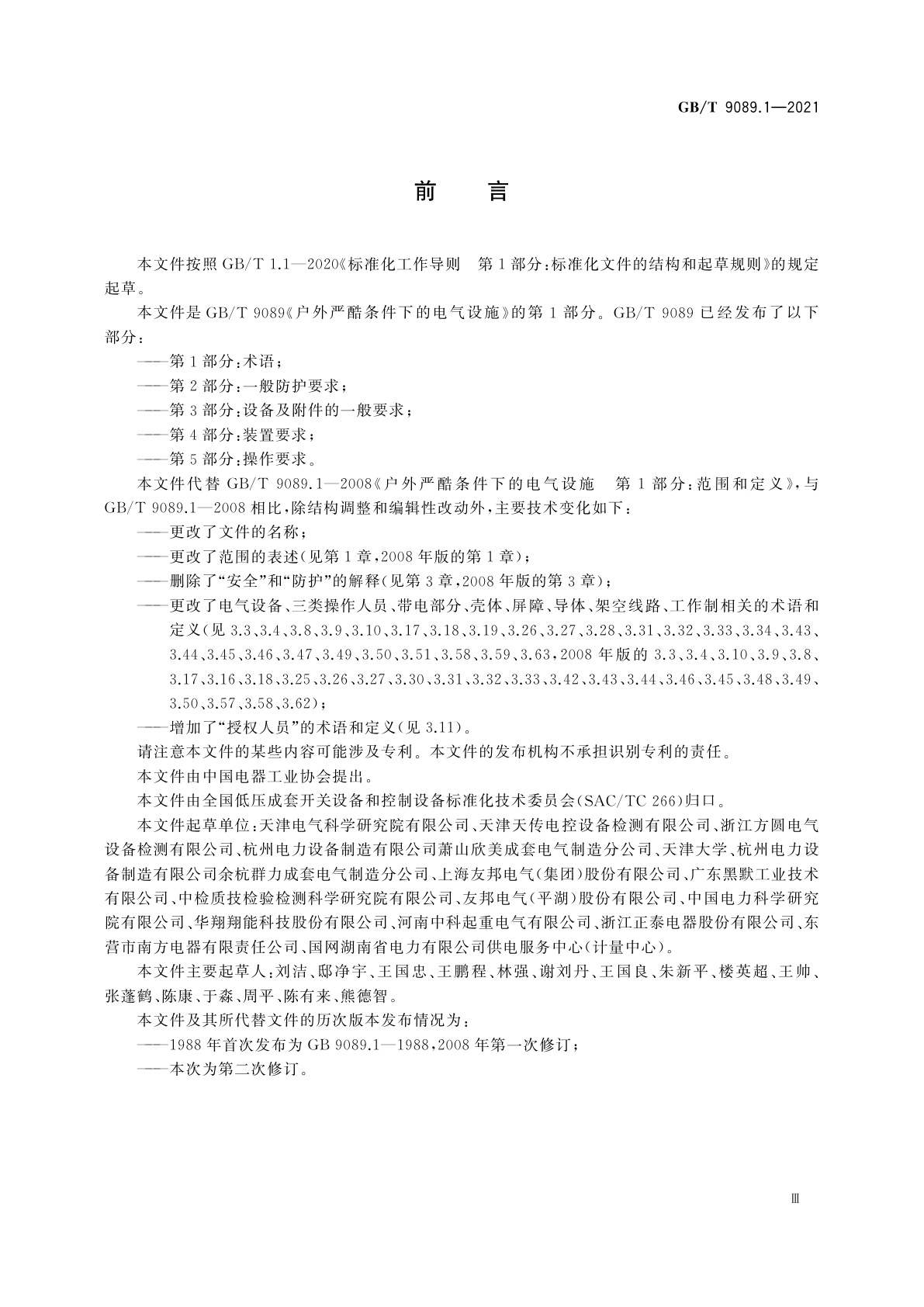 GB/T 9089.1-2021 户外严酷条件下的电气设施　第1部分：术语