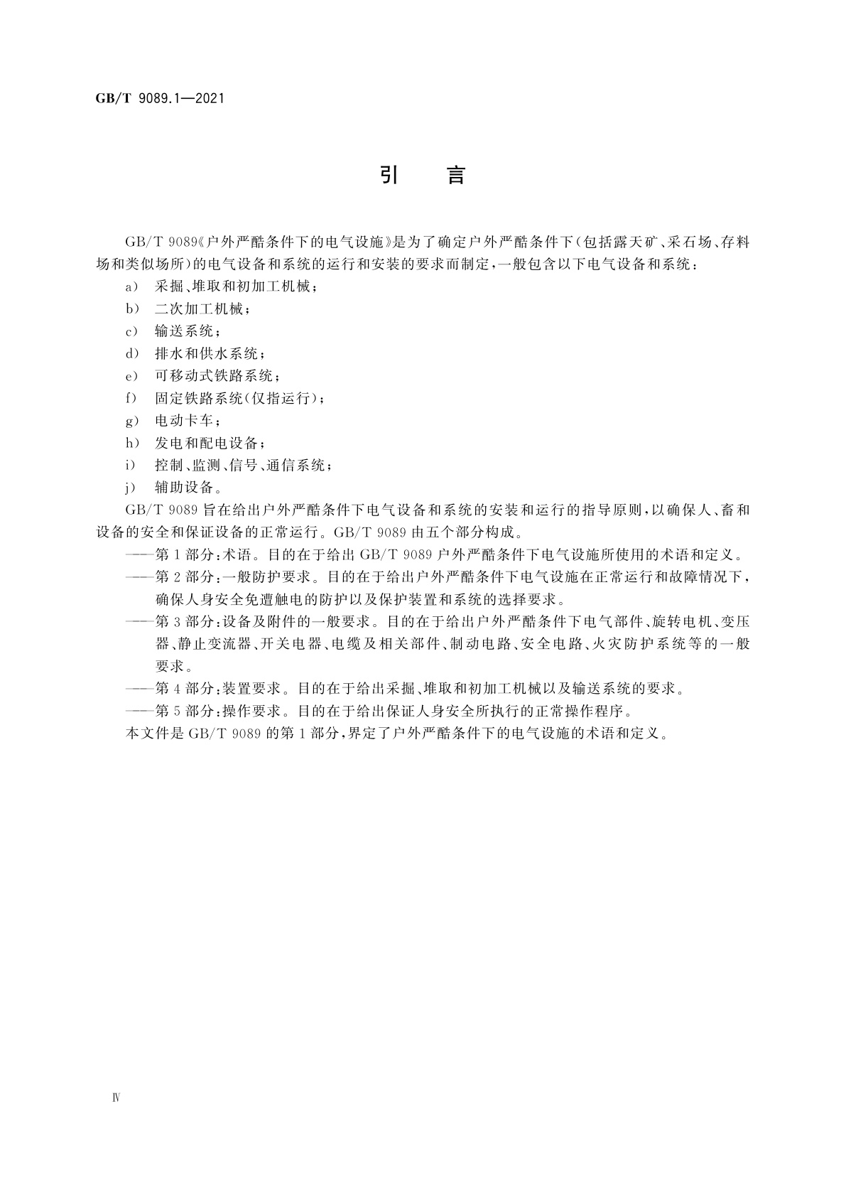 GB/T 9089.1-2021 户外严酷条件下的电气设施　第1部分：术语