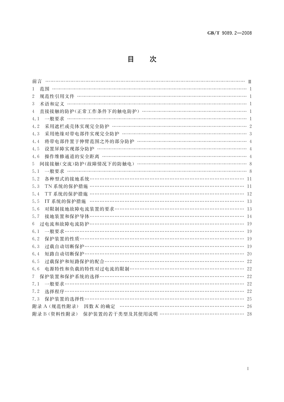 GB/T 9089.2-2008 户外严酷条件下的电气设施　第2部分：一般防护要求
