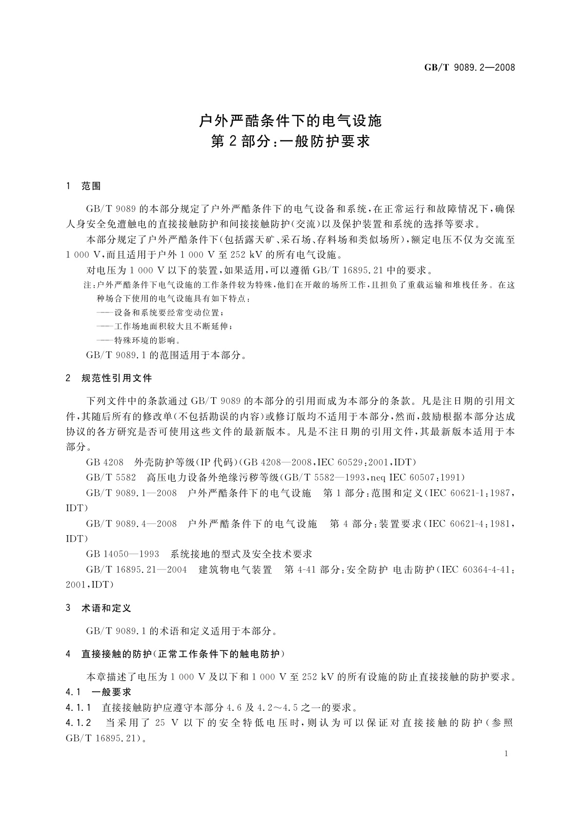 GB/T 9089.2-2008 户外严酷条件下的电气设施　第2部分：一般防护要求