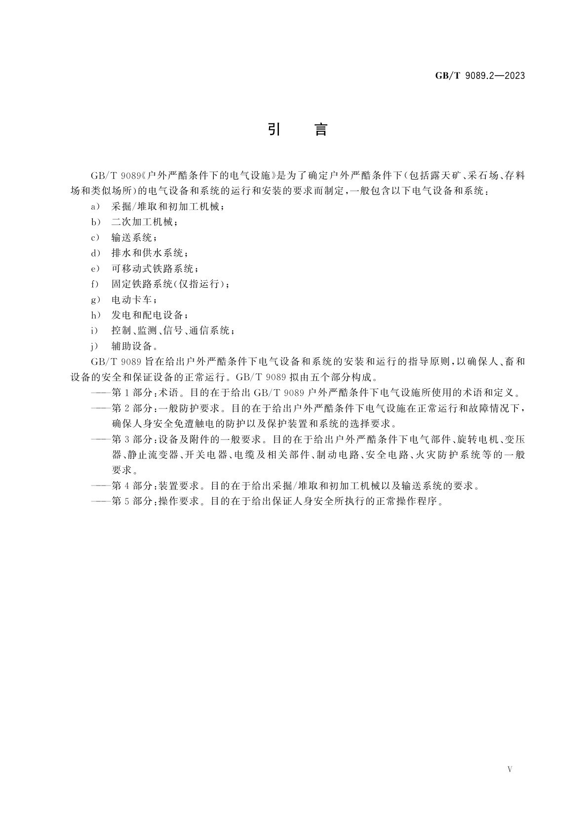 GB/T 9089.2-2023 户外严酷条件下的电气设施　第2部分：一般防护要求