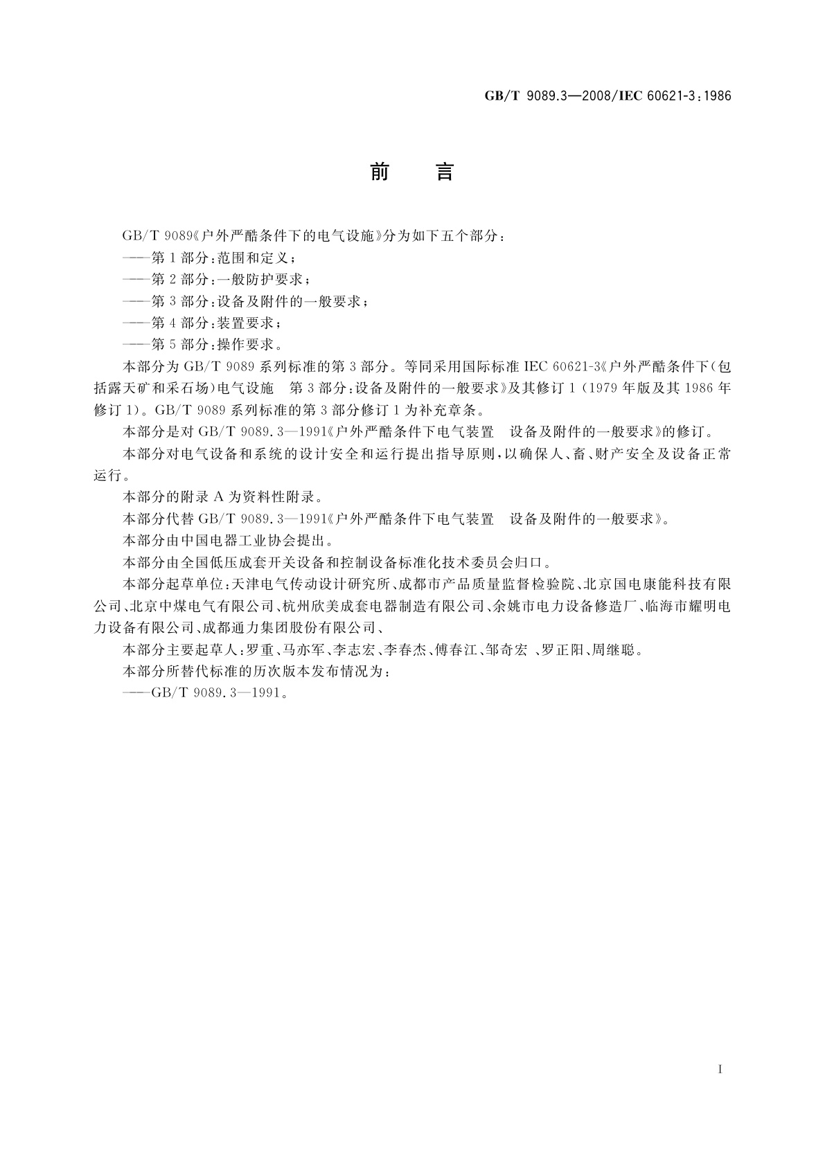 GB/T 9089.3-2008 户外严酷条件下的电气设施　第3部分：设备及附件的一般要求
