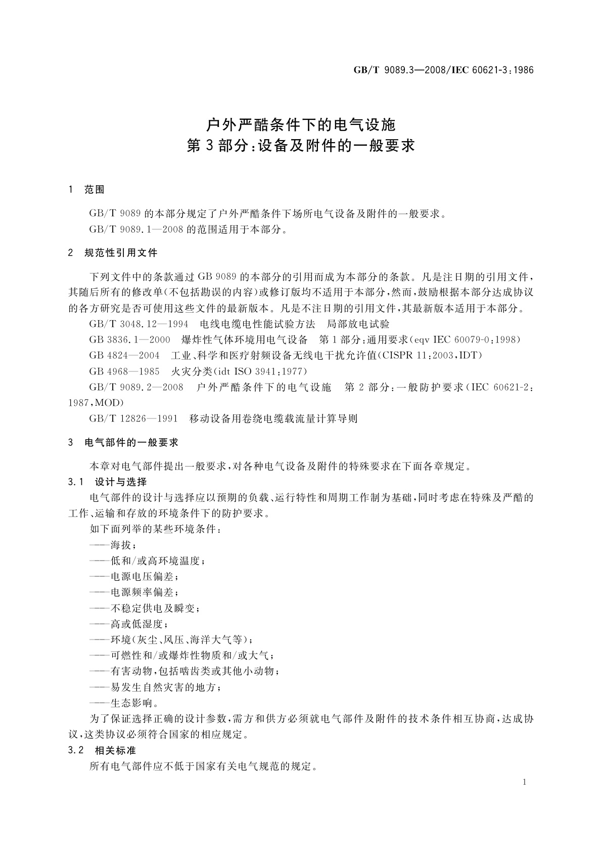 GB/T 9089.3-2008 户外严酷条件下的电气设施　第3部分：设备及附件的一般要求