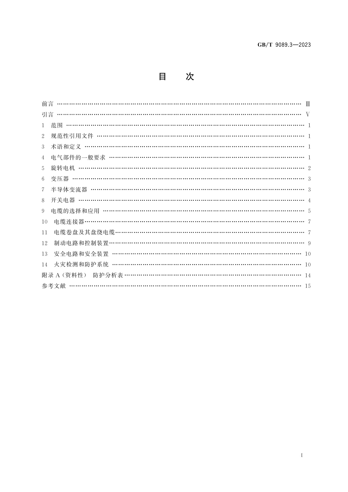 GB/T 9089.3-2023 户外严酷条件下的电气设施　第3部分：设备及附件的一般要求
