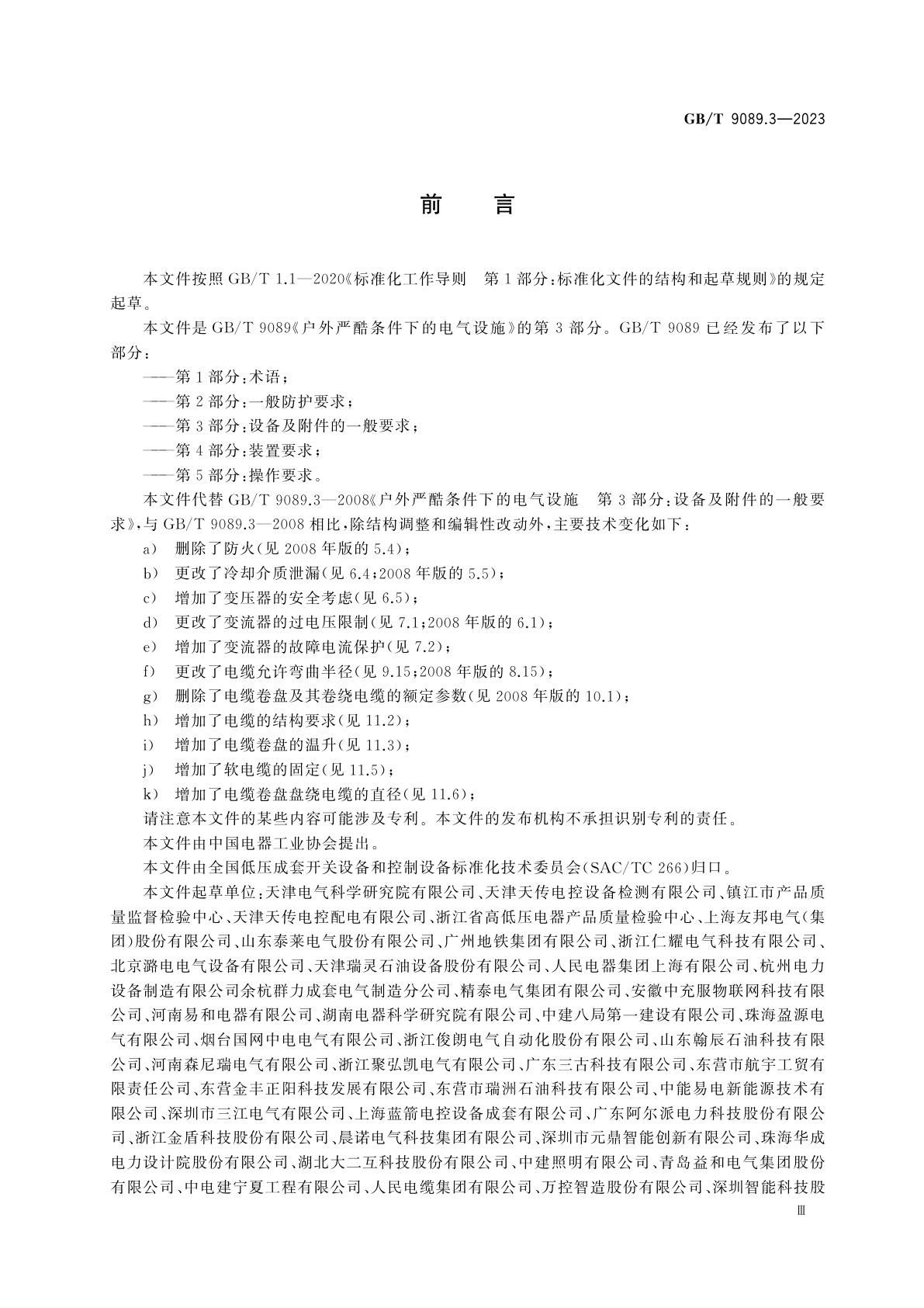 GB/T 9089.3-2023 户外严酷条件下的电气设施　第3部分：设备及附件的一般要求