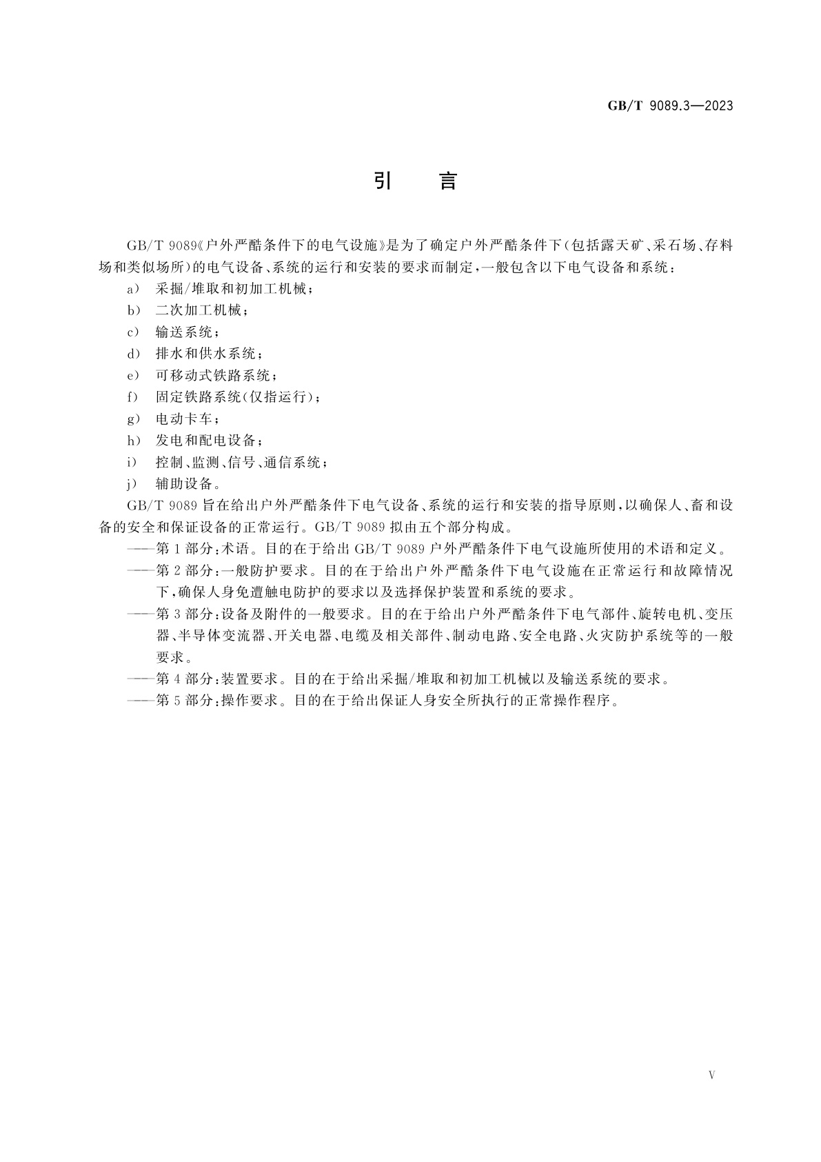 GB/T 9089.3-2023 户外严酷条件下的电气设施　第3部分：设备及附件的一般要求