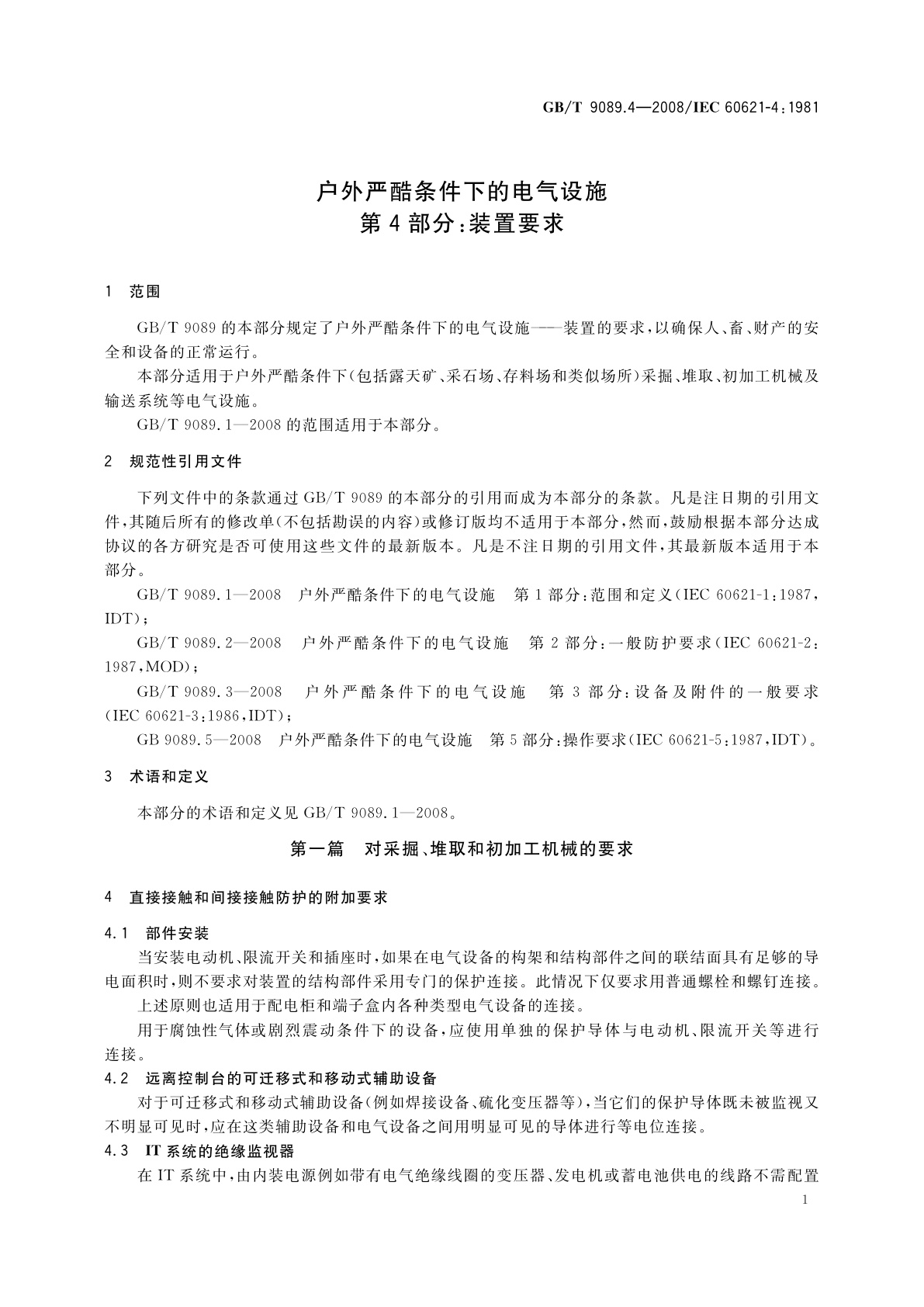 GB/T 9089.4-2008 户外严酷条件下的电气设施　第4部分：装置要求