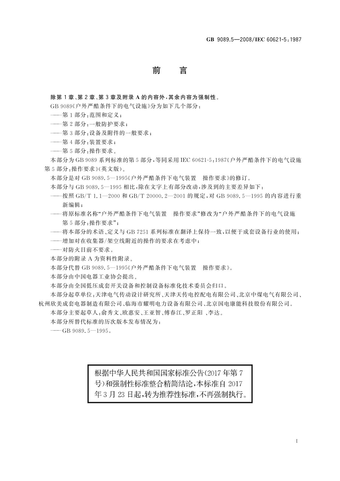 GB/T 9089.5-2008 户外严酷条件下的电气设施　第5部分：操作要求