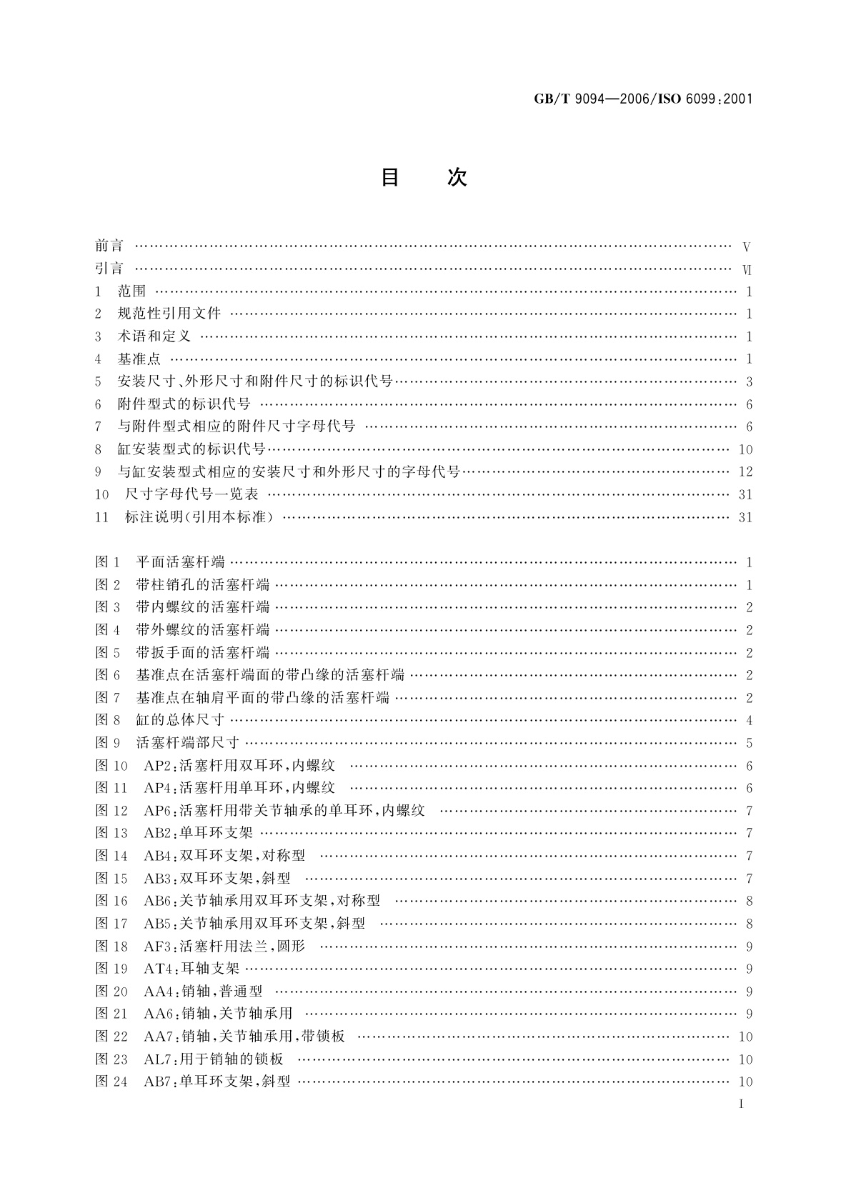 GB/T 9094-2006 液压缸气缸安装尺寸和安装型式代号