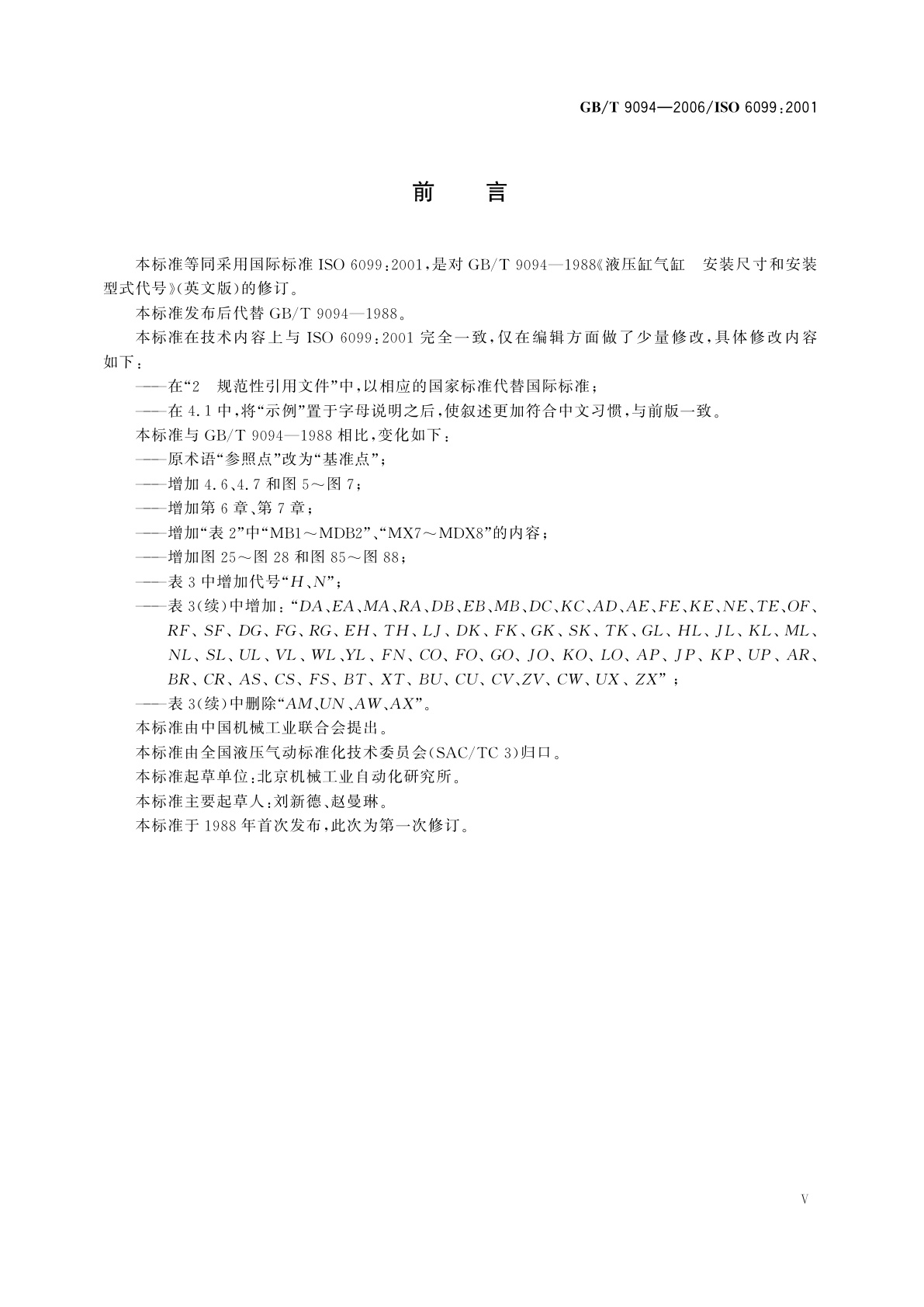 GB/T 9094-2006 液压缸气缸安装尺寸和安装型式代号