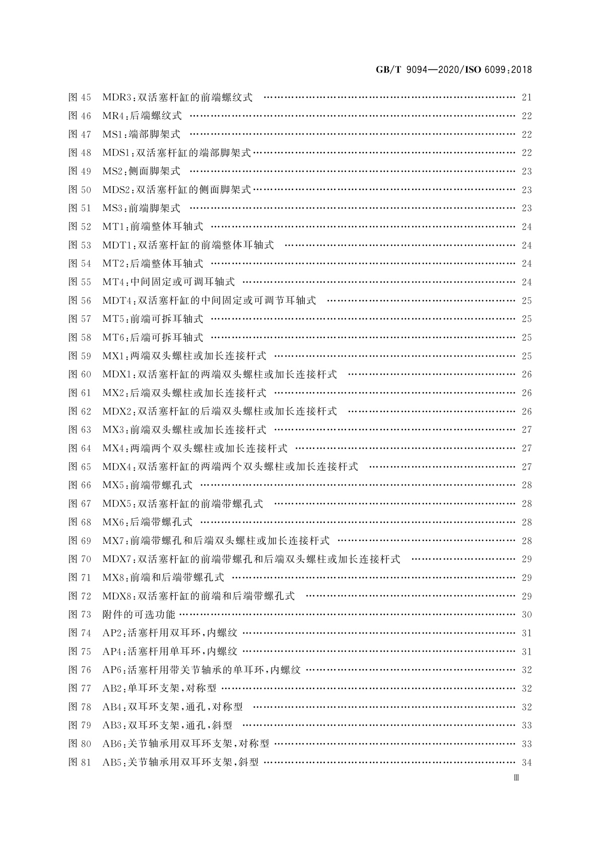 GB/T 9094-2020 流体传动系统及元件　缸安装尺寸和安装型式代号