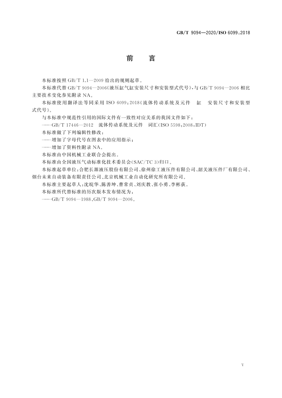 GB/T 9094-2020 流体传动系统及元件　缸安装尺寸和安装型式代号