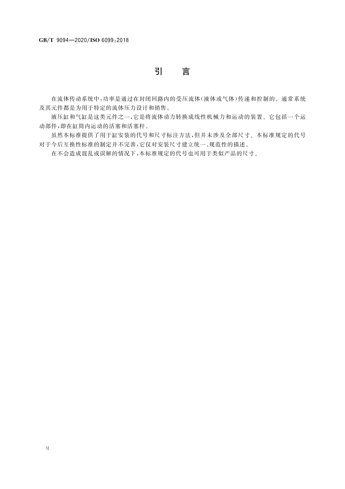 GB/T 9094-2020 流体传动系统及元件　缸安装尺寸和安装型式代号