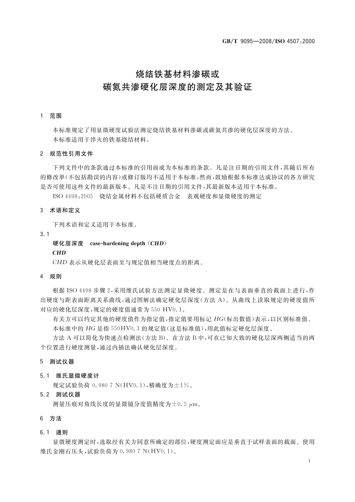 GB/T 9095-2008 烧结铁基材料渗碳或碳氮共渗硬化层深度的测定及其验证
