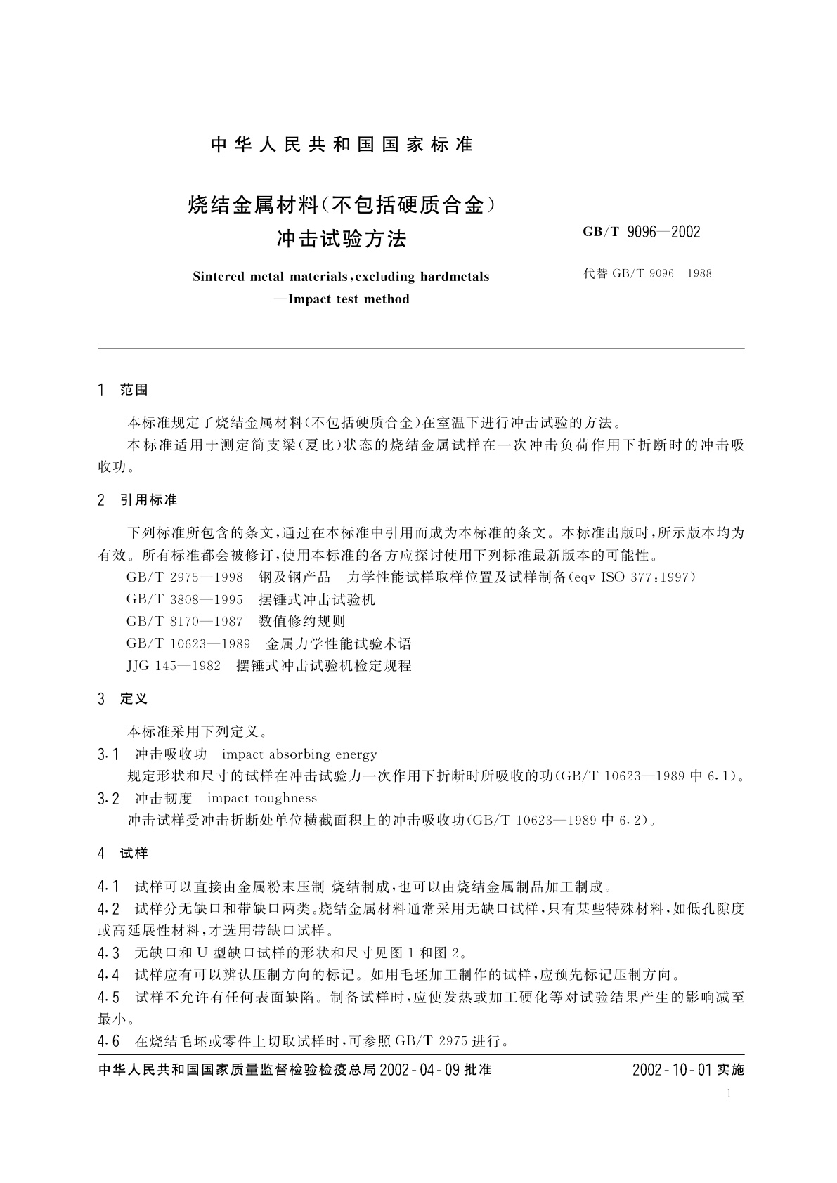 GB/T 9096-2002 烧结金属材料(不包括硬质合金)冲击试验方法
