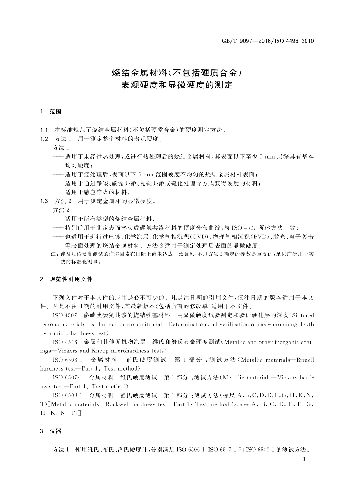 GB/T 9097-2016 烧结金属材料(不包括硬质合金)表观硬度和显微硬度的测定