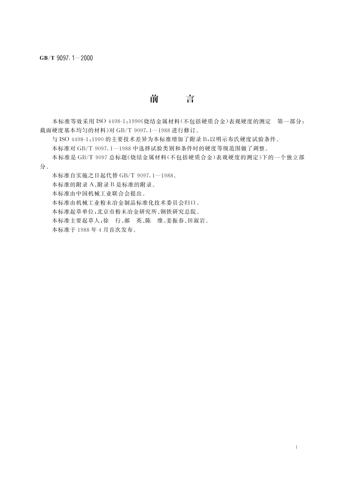 GB/T 9097.1-2002 烧结金属材料(不包括硬质合金)表观硬度的测定　第一部分：截面硬度基本均匀的材料