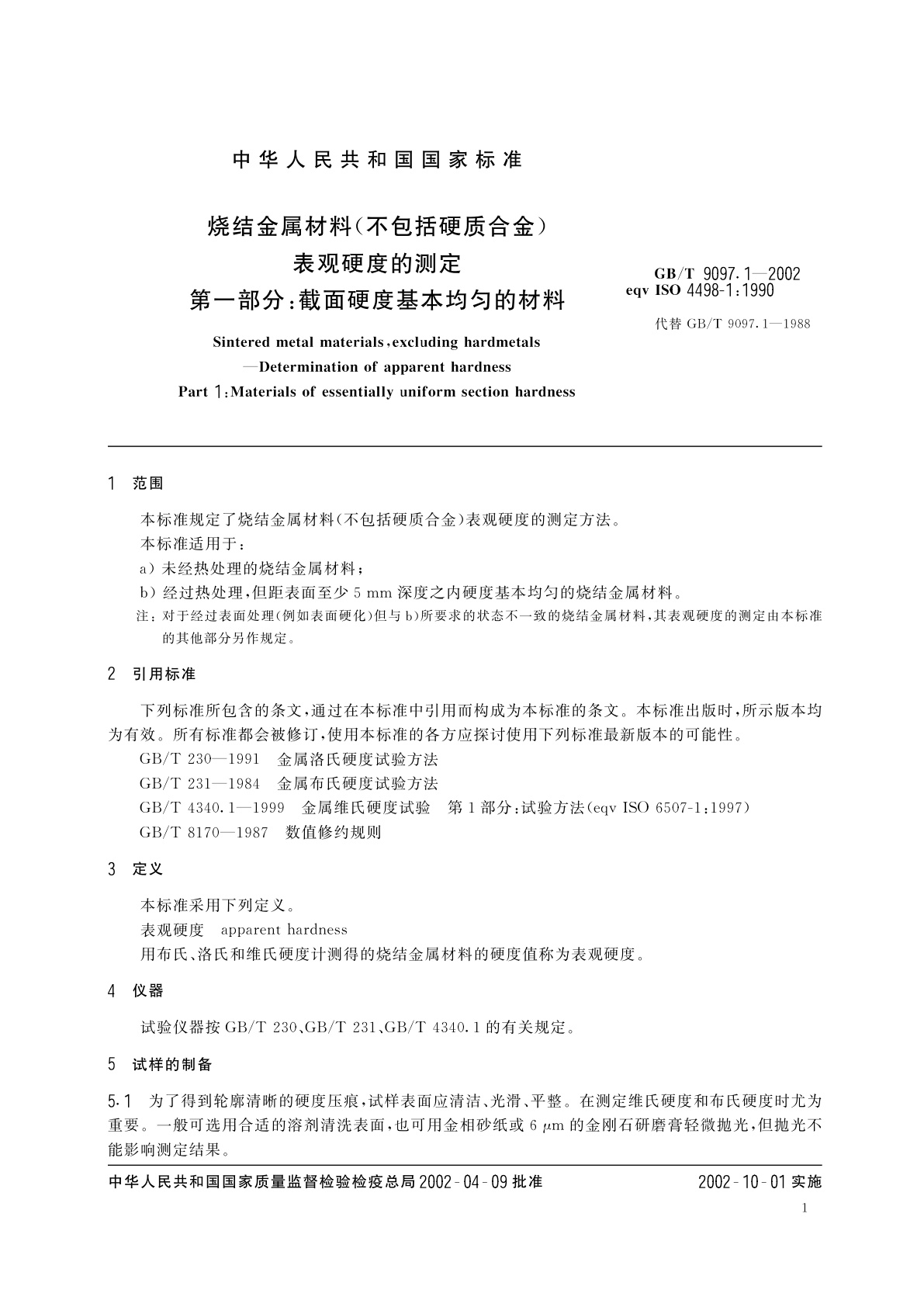 GB/T 9097.1-2002 烧结金属材料(不包括硬质合金)表观硬度的测定　第一部分：截面硬度基本均匀的材料