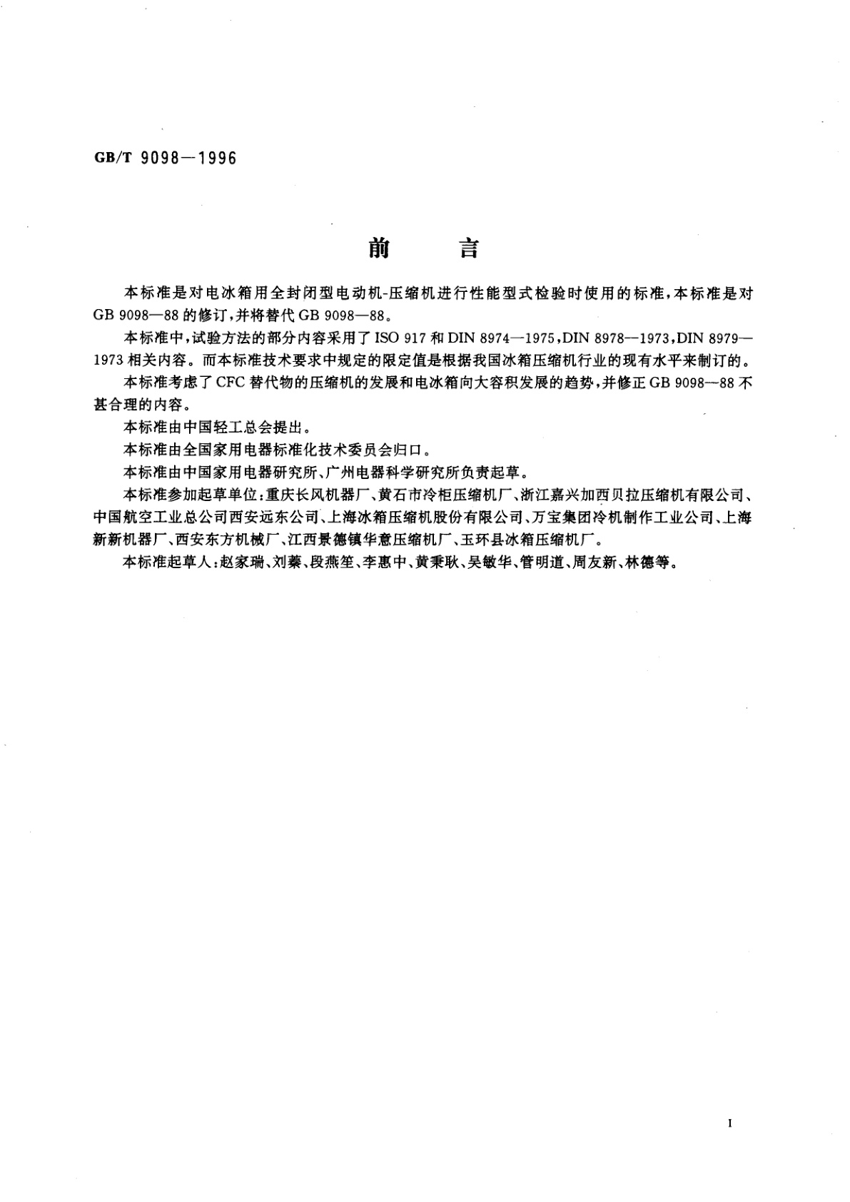 GB/T 9098-1996 电冰箱用全封闭型电动机-压缩机