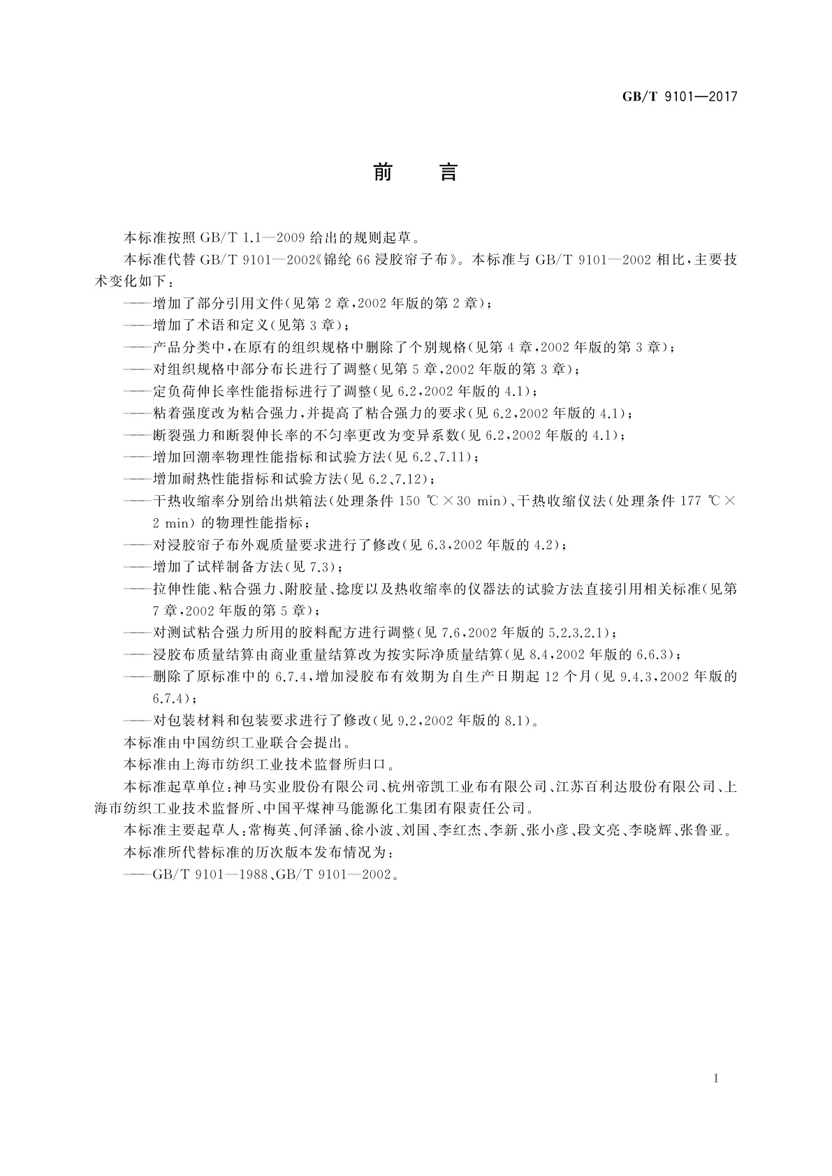 GB/T 9101-2017 锦纶66浸胶帘子布