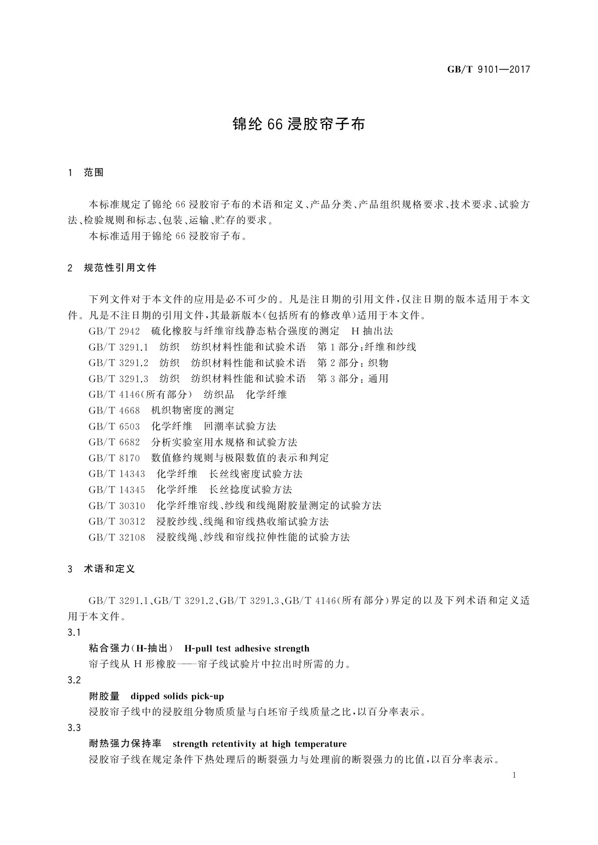 GB/T 9101-2017 锦纶66浸胶帘子布