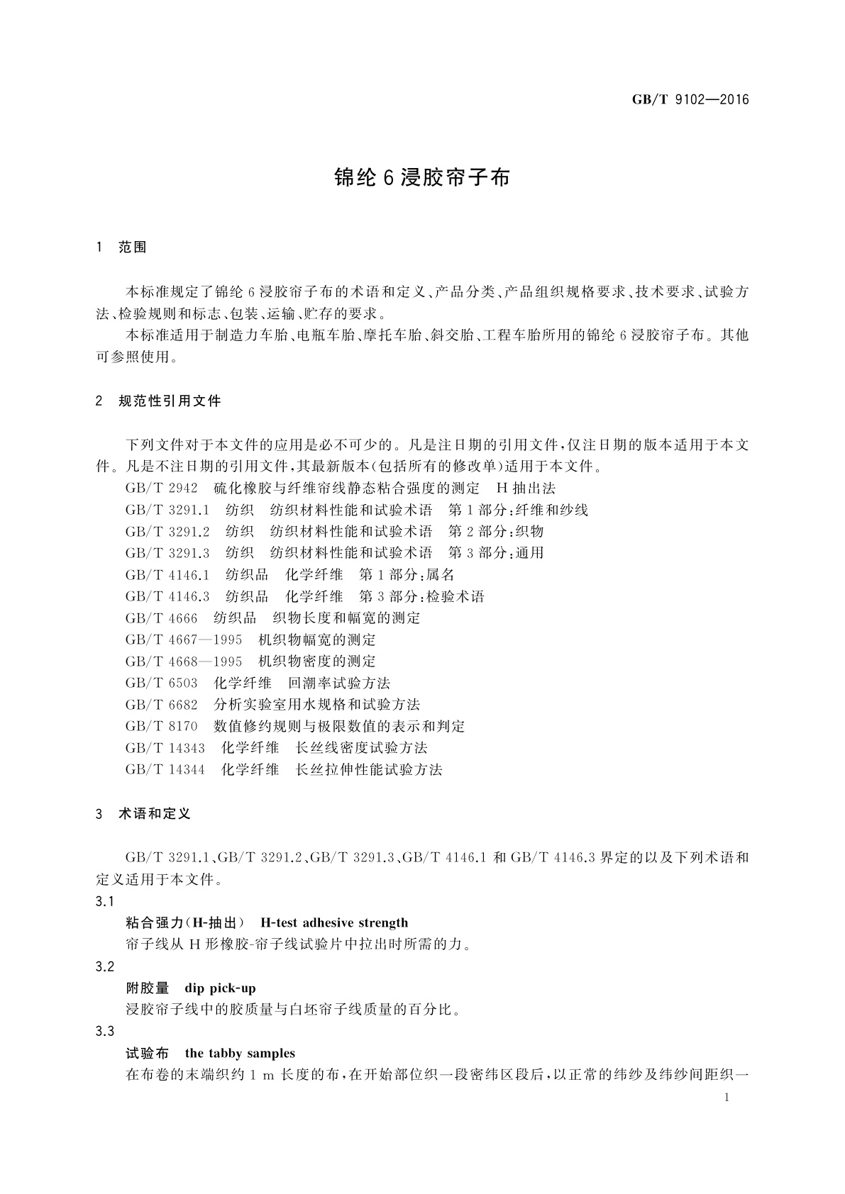 GB/T 9102-2016 锦纶6浸胶帘子布