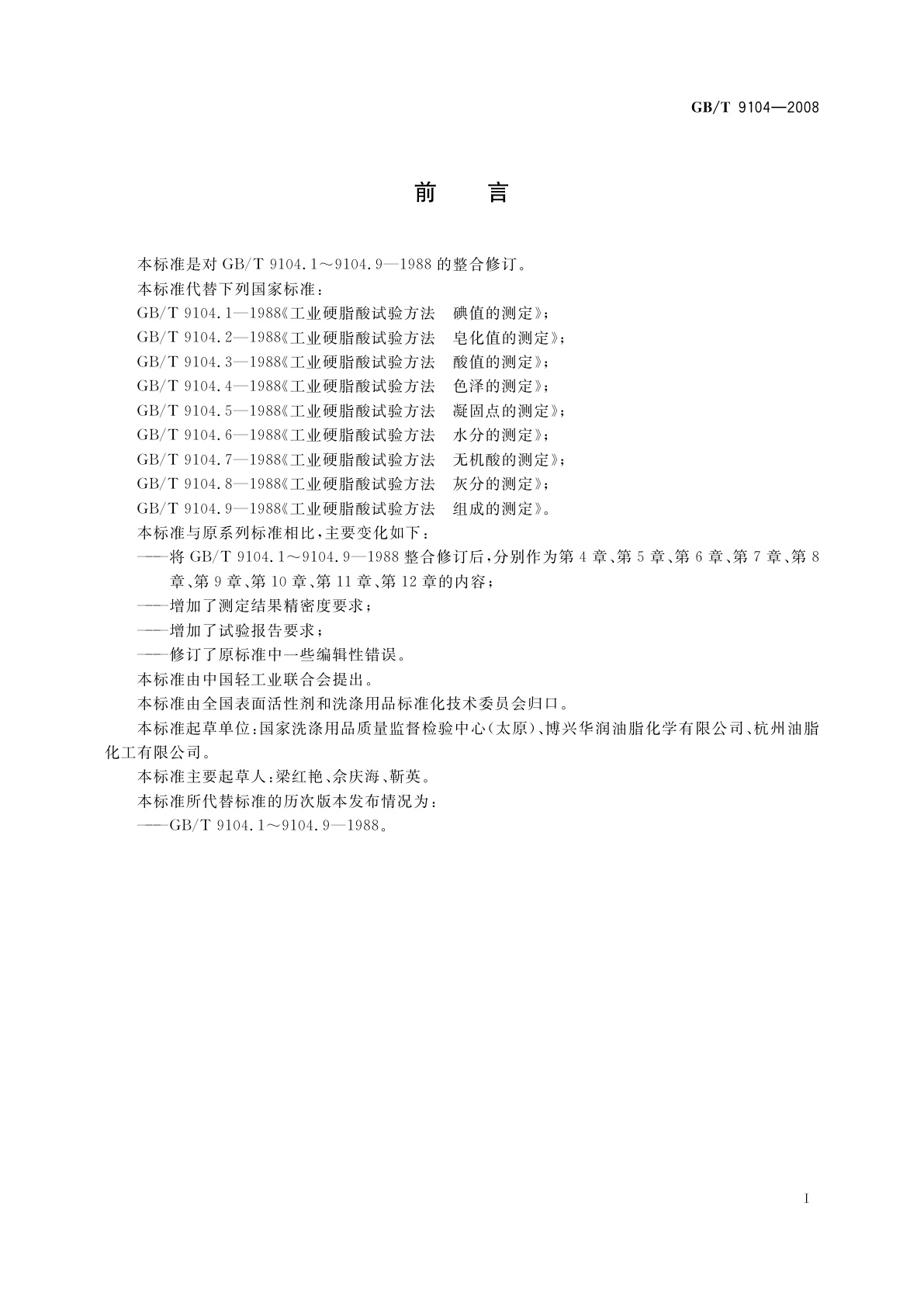 GB/T 9104-2008 工业硬脂酸试验方法